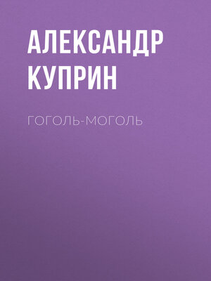 cover image of Гоголь-моголь